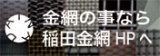 金網製品なら稲田金網ＨＰへ