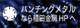 パンチングメタルなら稲田金網HPへ