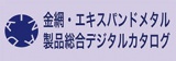 金網・エキスパンドメタルデジタルカタログ