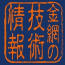 金網の技術情報（稲田金網）