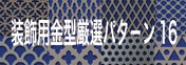 装飾用金型厳選パタ−ン16