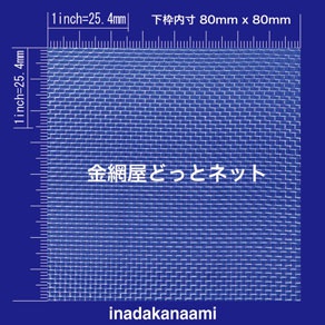 SUS304 平織金網 0.29X16mesh (網目1.3mm目)