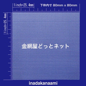 SUS304 平織金網 0.25X30mesh (網目0.60mm目)