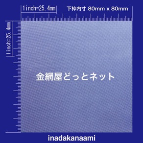 SUS304 平織金網 0.08X120mesh (網目0.13mm目)