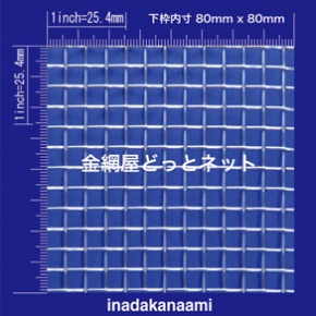 SUS304 平織金網 1.1X4mesh (5.25mm) 原寸画像