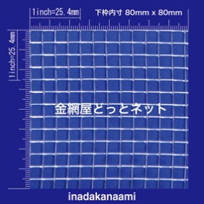 SUS304 平織金網 0.75X5mesh (4.33mm) 原寸画像 (金網屋どっとネット)