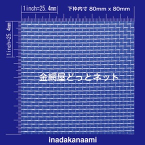 SUS304 平織金網 0.45X10mesh (2.09mm) 原寸画像イメ−ジ