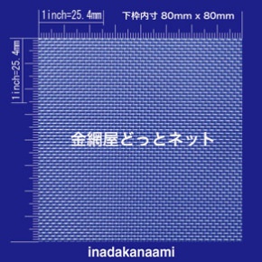 SUS304 平織金網 0.29X20mesh (0.98mm) 原寸画像イメ−ジ