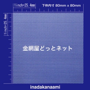 SUS304 平織金網 0.25X30mesh (0.60mm) 原寸画像