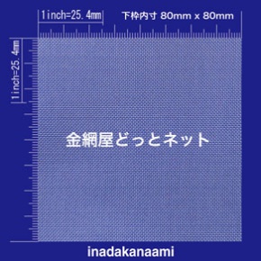 SUS304 平織金網 0.22X40mesh (0.60mm) 原寸画像