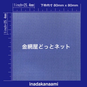 SUS304 平織金網 0.18X50mesh (0.33mm) 原寸画像