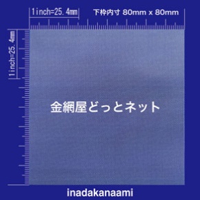 SUS304 平織金網 0.14X60mesh (0.28mm) 原寸画像