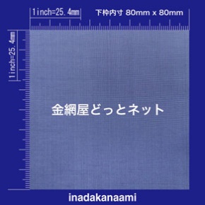 SUS304 平織金網 0.12X80mesh (0.2mm) 原寸画像