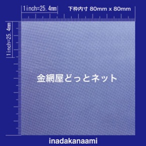 SUS304 平織金網 0.08X120mesh (0.13mm) 原寸画像