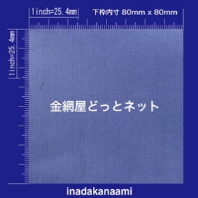 SUS316 平織金網 0.06X150mesh (0.11mm) 原寸画像 (金網屋どっとネット)