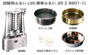 試験用ふるい(JIS標準ふるい)JIS Z8801-1)