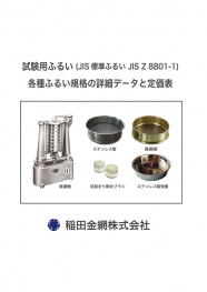 上記デジタル標準ふるいカタログは休止中です。 上記デジタル標準ふるいカタログは休止中です。