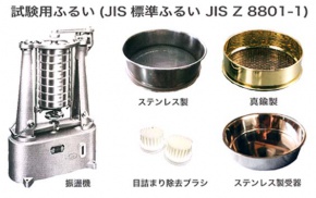 試験用 JIS標準ふるい JIS Z 8801-1 試験用 JIS標準ふるい JIS Z 8801-1