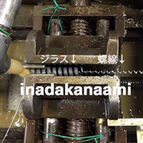 ネットコンベヤのジラスを使って螺線をつくる作業