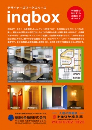 inqbox　　　　　　　　　　　　　　　　　　　　　　　　　design:黒瀬剋　produce:稲田肇