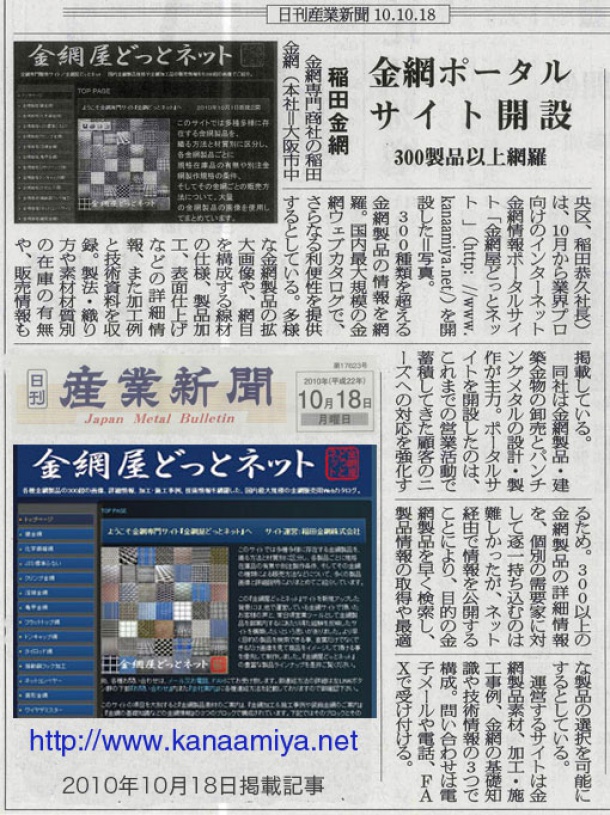 日刊産業新聞　２０１０年１０月１８日　金網屋どっとネット掲載　カラ−画像貼りこみ(稲田肇)