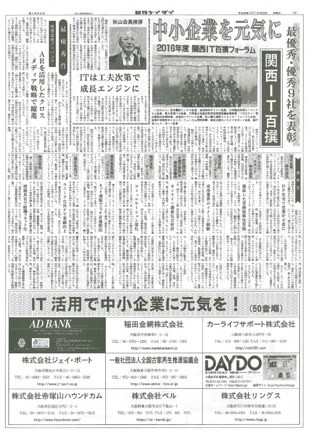 日刊ケイザイ新聞　２０１７年５月２２日号　優秀賞　稲田金網株式会社　代表取締役　稲田肇　(金網屋どっとネット)