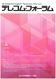 テレコム・フォ−ラム４月号　　稲田金網株式会社　稲田肇